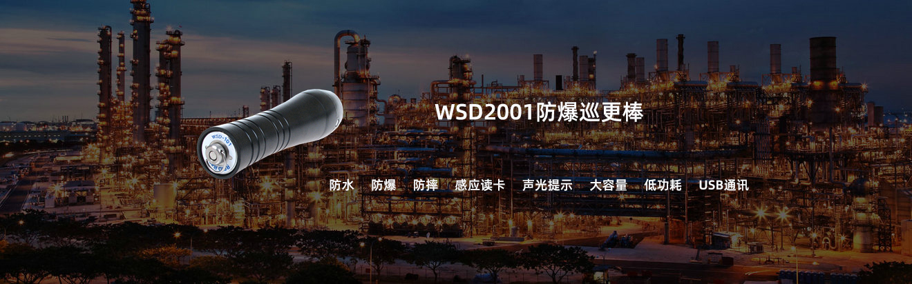 WSD-2001防爆巡更棒通过国家防爆检验认证，适用于石油、化工、天然气、油库、罐区等防爆区域使用