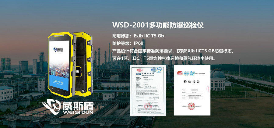 WSD-2001防爆智能终端广泛用于石油、化工、电力、燃气、仓储等领域的设备巡检、隐患排查、设备检维修管理