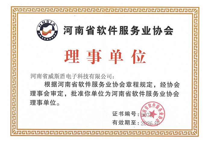 威斯盾荣获河南省软件服务业协会理事单位称号